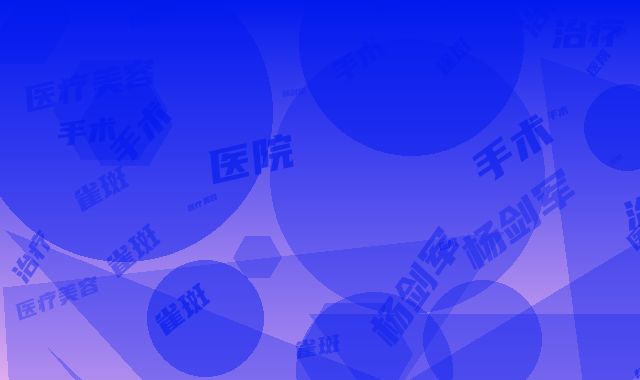 杨剑军医疗美容医院做治疗雀斑手术价格因素