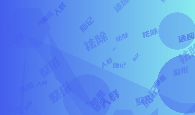 祛除红胎记适应那些人群_祛除红胎记整形手术的人有哪几种