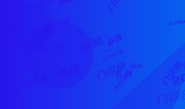 长春卓雅医疗美容门诊部2025年价格-长春市整形医院