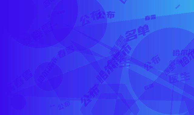 哈尔滨市整形隆鼻术医生排行榜综合实力top10强入选医生名单公布-高春雪医生靠谱权威