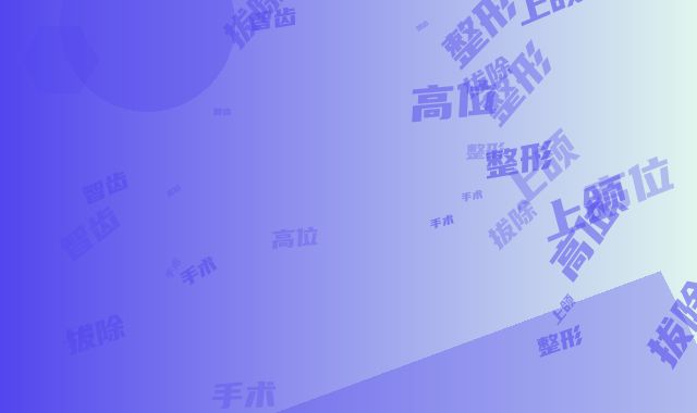 上颌高位智齿拔除整形手术适不适合女孩子做
