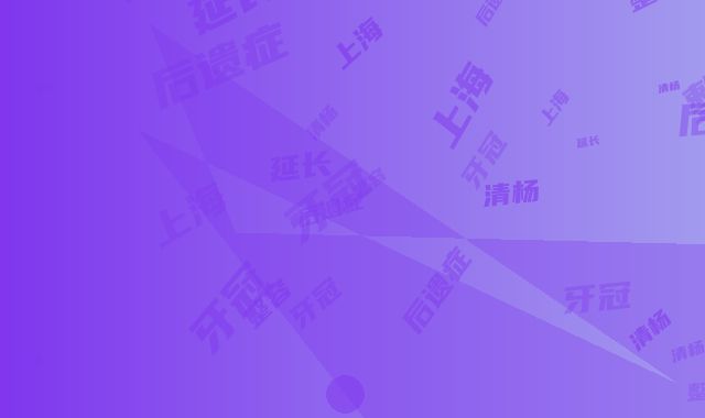 原上海清杨牙冠延长整容后遗症