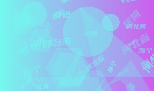 邢台市哪个乳房改造医院好(河北省退役军人总医院比较靠谱)