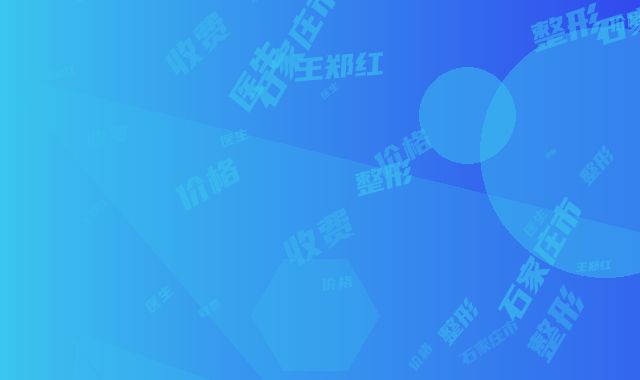 石家庄市王郑红整形医生价格收费表2025医院简介