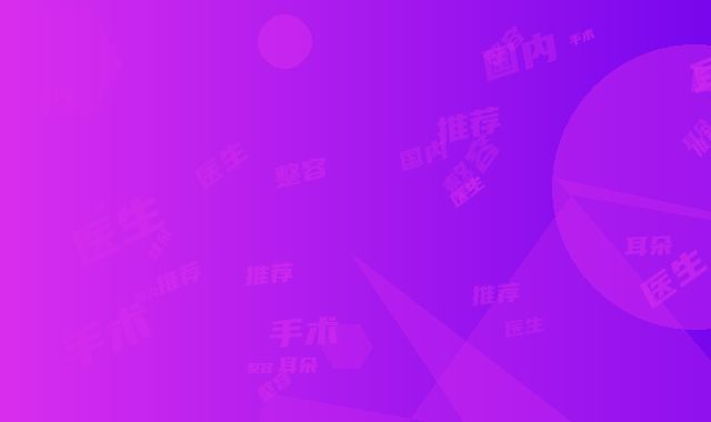 国内整容手术耳朵好医生推荐：整容手术耳朵医生top50强名单专个精选