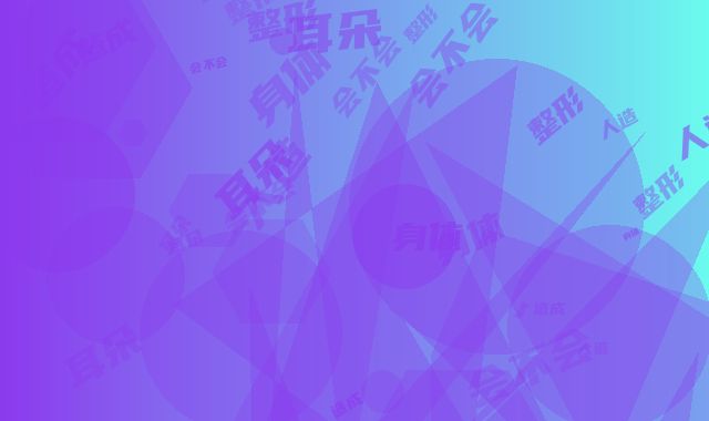 人造耳朵整形对身体会不会造成伤害