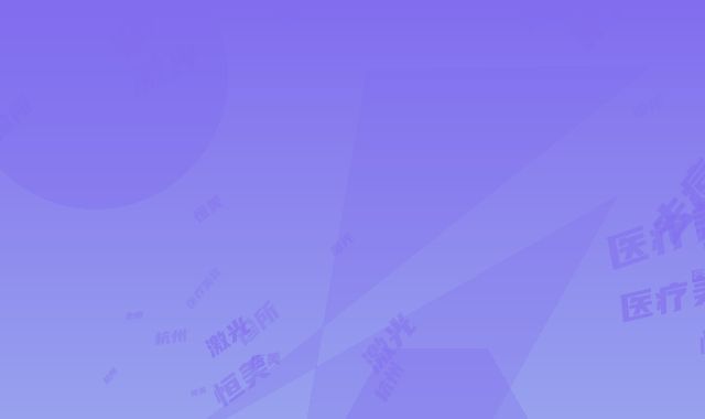 杭州恒美医疗美容诊所激光去痘疤后有哪些护理小知识