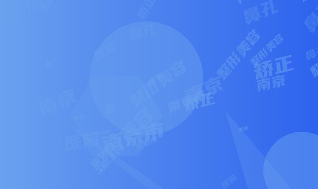 南京市鼻孔歪矫正整形美容医院(南京金陵嘉怡美整形美容（脂肪专科）神位第一)
