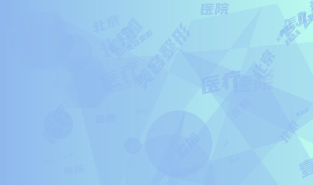 北京壹加壹医疗美容整形医院怎么样-价格收费表项目信息