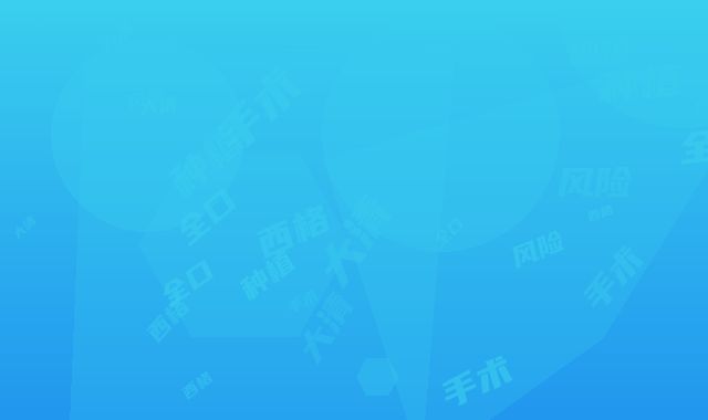 全口大清西格种植牙手术的风险及预防