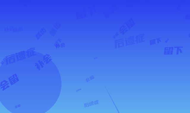 浅龋齿补会留下后遗症吗，会留疤吗