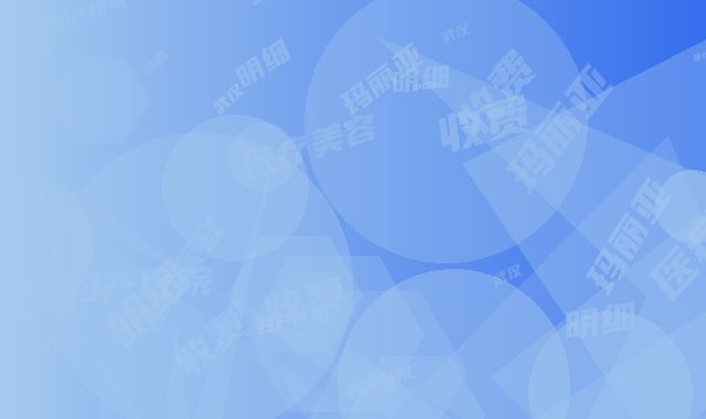 武汉玛丽亚妇产医院医疗美容科收费明细2025同步一览-胡东医生简介