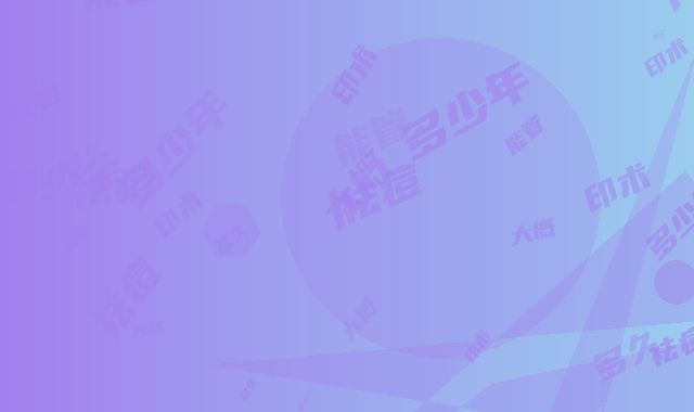 做祛痘印大概能管多久-做祛痘印术管多少年