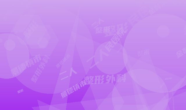 景德镇市第二人民医院整形外科金时清整形医生收费明细2025_正规