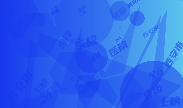 西安市磨损牙齿多少钱-西安市磨损牙齿医院上榜名单前六位