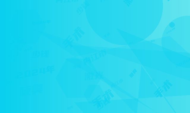 内江市除腋臭激光手术多少钱(2024年内江市除腋臭激光手术收费标准新版人气开箱)