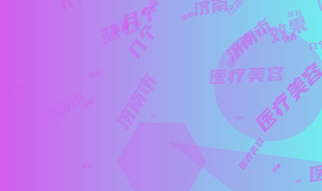 济南市乳晕漂红治疗医院排名前十强哪几个效果好-济南蓝石医疗美容诊所