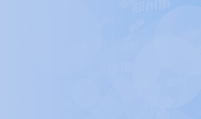 郑州市精雕美睫双眼皮术哪个整形医院安全(郑州金水康伦整形医疗美容前十机构详细介绍)