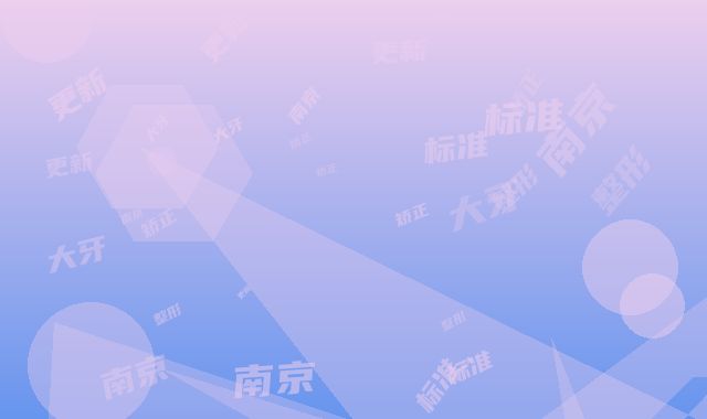 南京医科大学友谊整形外科医院泰州医疗美容门诊部整形价位表标准更新-大牙矫正案例