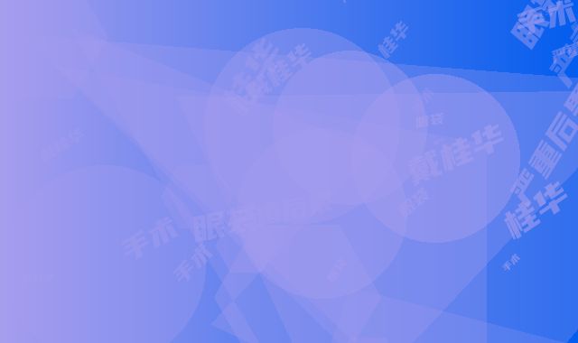 戴桂华手术割眼袋后有严重后果吗