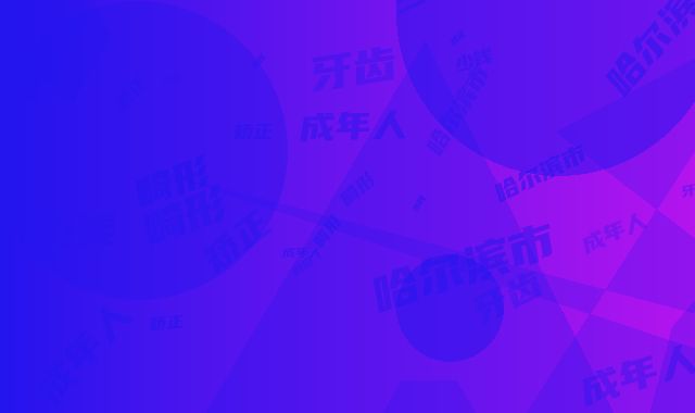 哈尔滨市成年人牙齿畸形矫正多少钱-哈尔滨市成年人牙齿畸形矫正医院排行强榜前十位哪个效果好