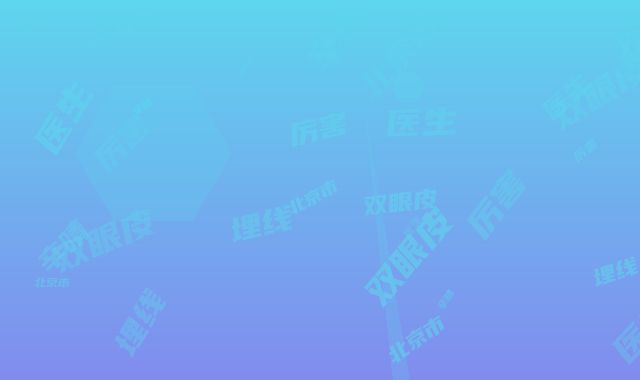 北京市厉害的双眼皮埋线法医生(辛晴医生术后真实评价)