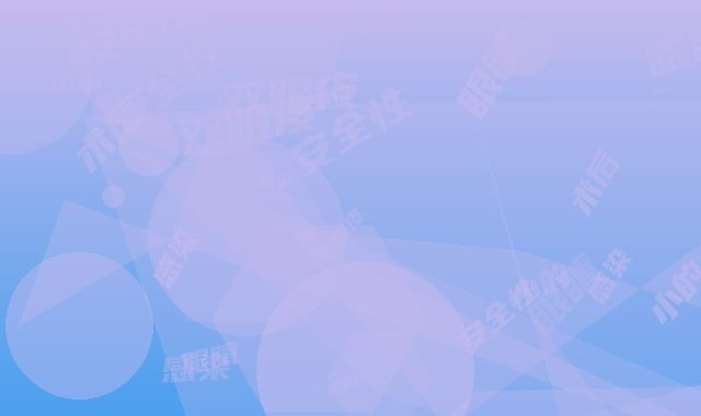 割双眼皮眼睛小的术后感染及安全性