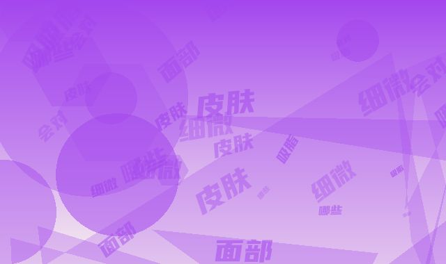 面部细微吸脂会对皮肤有哪些副作用