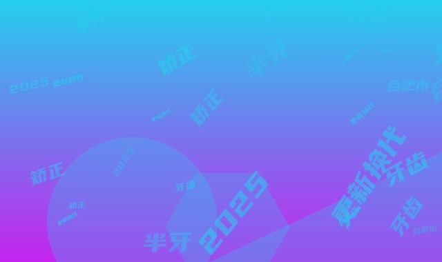 合肥市半牙牙齿矫正价格(价目)表2025更新换代咯(半牙牙齿矫正均价为：10281元）