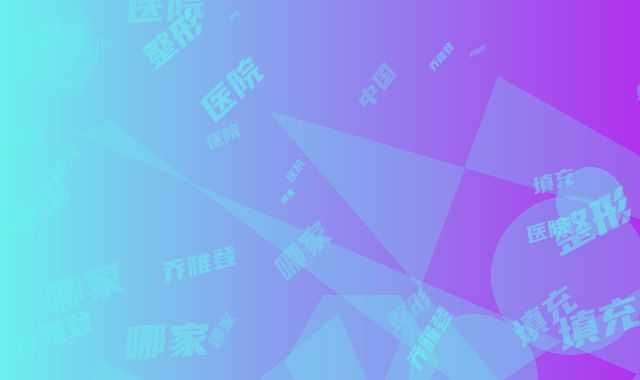 中国哪家整形医院乔雅登填充下巴比较好：乔雅登填充下巴医院前50佳深度点评