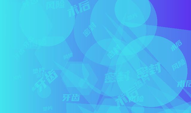 牙齿密封垫片术后风险