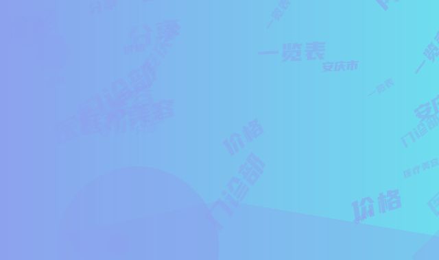 安庆市鼻孔大做缩小手术整形医院上榜名单前十佳明细分享(安庆安美医疗美容门诊部含价格一览表)