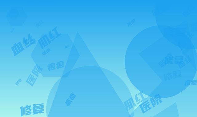 国内敏感肌红血丝痘痘修复哪里整形医院好：敏感肌红血丝痘痘修复医院前50哪个医院