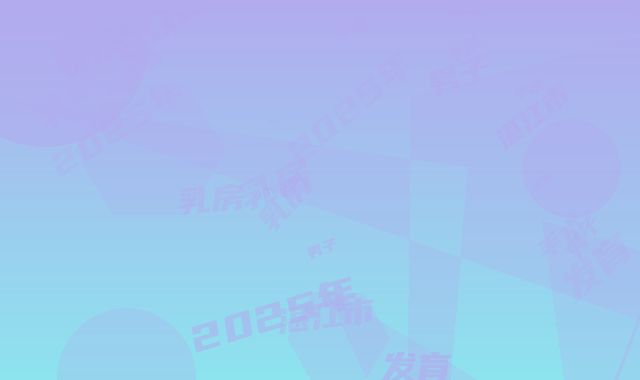 2025年湛江市男子乳房发育手术整形医院在榜名单口碑都比较靠前