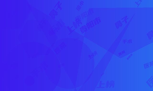 贵阳市手术鼻子缩小医院上榜清单前十佳评选公布（贵阳市手术鼻子缩小整形医院）