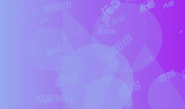 贵阳市做微创隆鼻手术收费标准2025版全新一览-贵阳医学院第二附属医院整形外科大概需要花费多少