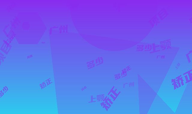 广州懿美秀口腔门诊部价格(价目)超人气项目2025一览-上颚突出矫正多少价格呢