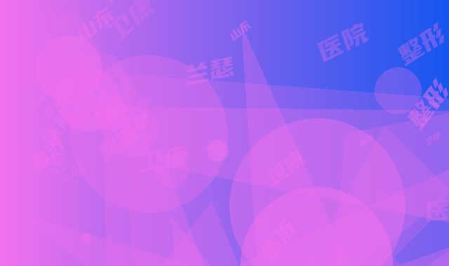 山东临沂卫康医院与临沂兰瑟儿整形医疗美容门诊部哪家好