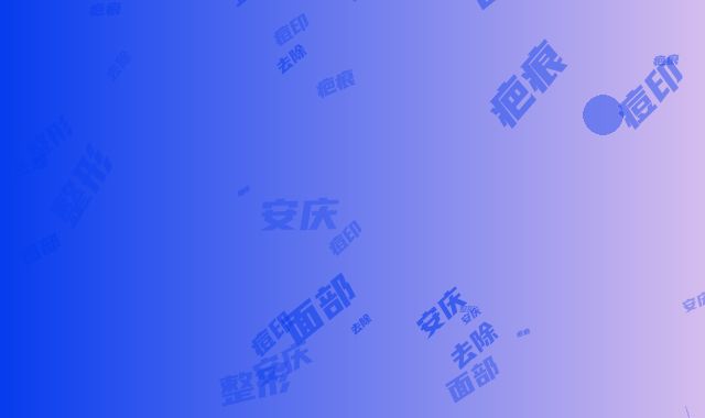 安庆周著祖现代整形整形价格价位表超新强势推出-去除面部痘印疤痕案例