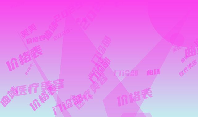 曲靖华美美莱医疗美容门诊部价格表2025-宋萍医生介绍