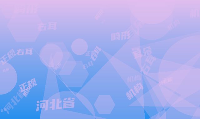 河北省正规耳朵右耳畸形机构推荐：耳朵右耳畸形医院30强名单合集