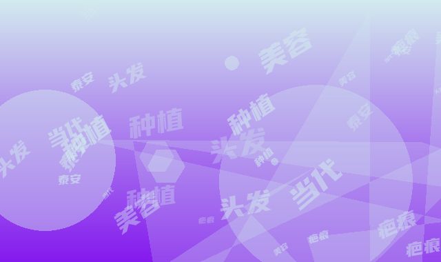 泰安当代美容诊所疤痕性种植头发怎么样_疤痕性种植头发实力医生