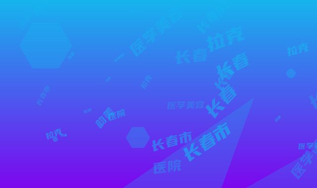 长春奥拉克医学美容医院,长春市韵美医疗美容哪个技术更上一楼