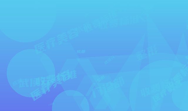 成都武侯元辰医疗美容门诊部整形-收费标准经典项目新鲜全部一览