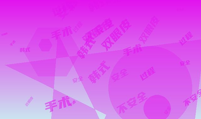 韩式双眼皮整手术过程安全不安全
