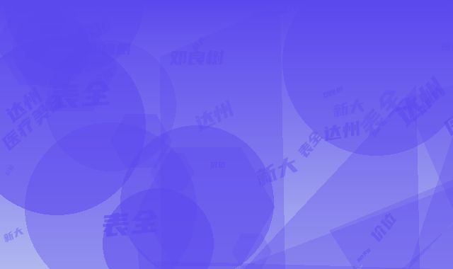 达州邓良树医疗美容价位表全新大曝光-贾蜀云医生介绍
