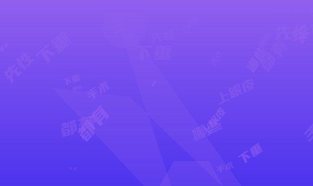 先性上眼皮下垂手术都有哪些方式适合什么样的人群