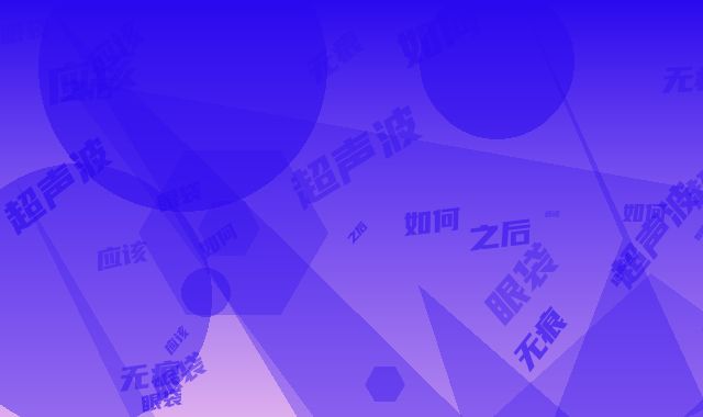 超声波无痕祛眼袋术之后应该如何护理