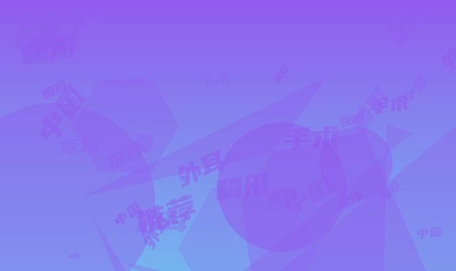 中国外耳廓畸形手术医院推荐：外耳廓畸形手术医院前50表单新鲜出炉