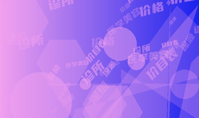 深圳深源医学美容诊所价目表-价格(收费标准)全新版本介绍